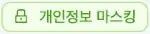 개인정보 마스킹 표시
