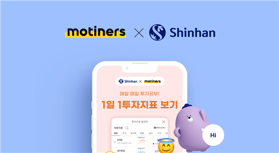 모티너스, 신한은행과 협약 통해 “쏠(SOL)앱 내 챌린지 서비스” 도입
