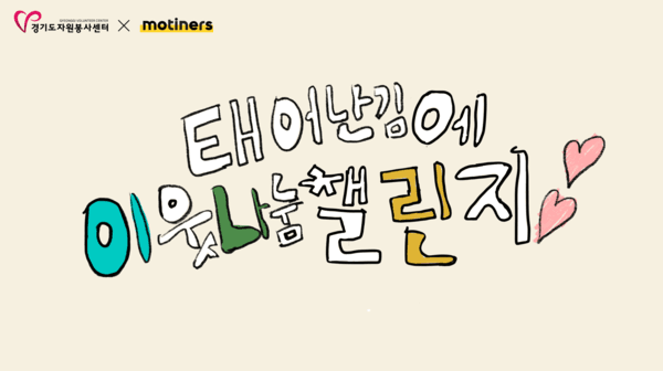 모티너스 앱, '태어난김에 이웃나눔' 캠페인 전개