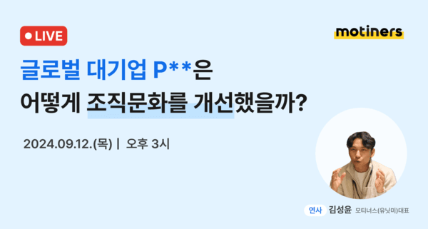모티너스, 글로벌 대기업 및 공공기관 조직문화 개선 사례 웨비나 개최