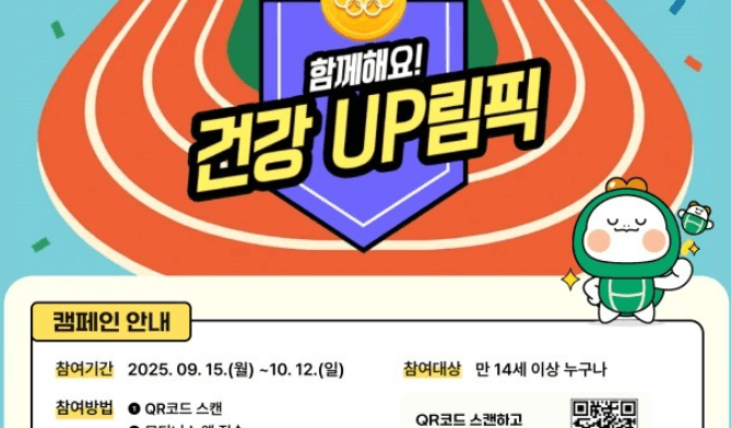 건강증진개발원, '건강 업림픽' 개최…미션 인증시 커피 쿠폰 쏜다