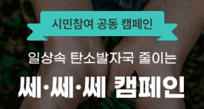 경기도자원봉사센터 ‘쎄쎄쎄’ 에너지 절약 캠페인