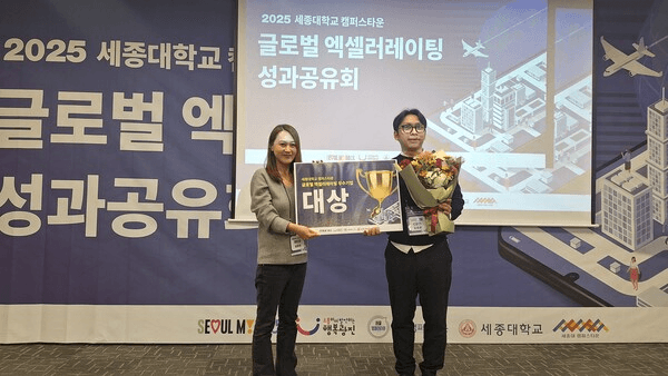 모티너스, 세종대 캠퍼스타운 글로벌 액셀러레이팅 성과 공유회 대상 수상