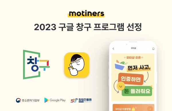 주식회사 유닛미 ‘모티너스’ 서비스, 2023 구글 창구 프로그램 5기 선정
