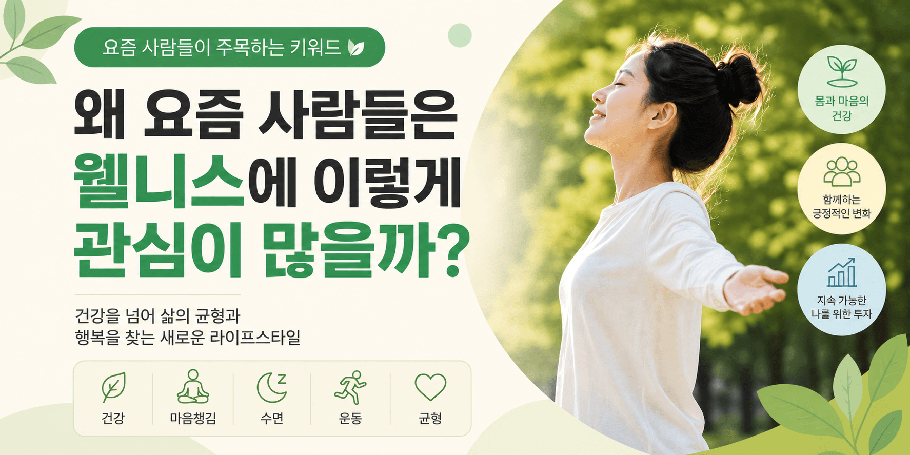 왜 요즘 사람들은 웰니스에 이렇게 관심이 많을까?