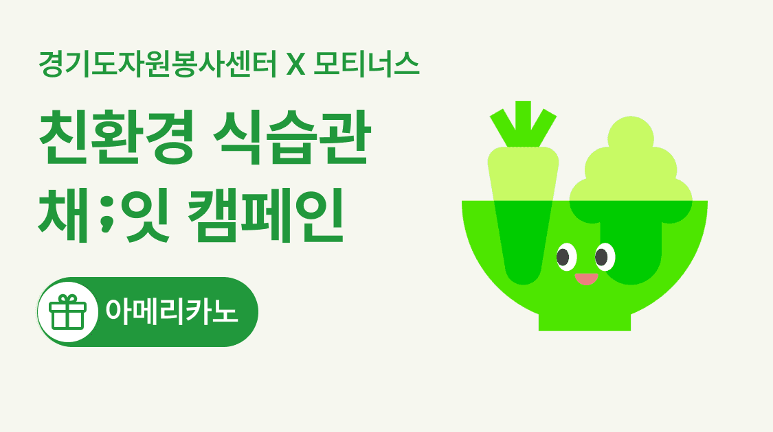 경기도자원봉사센터, ‘채;잇’ 저탄소 식습관 형성 캠페인 추진