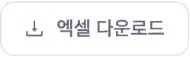 엑셀 다운로드 버튼