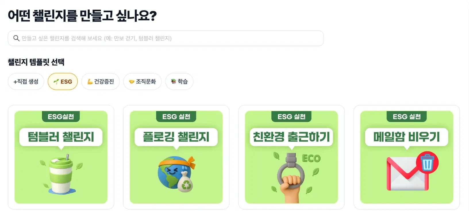 챌린지 템플릿 선택 화면. ESG·건강증진·조직문화·학습 탭과 텀블러, 플로깅, 친환경 출근하기 등 ESG 템플릿 카드