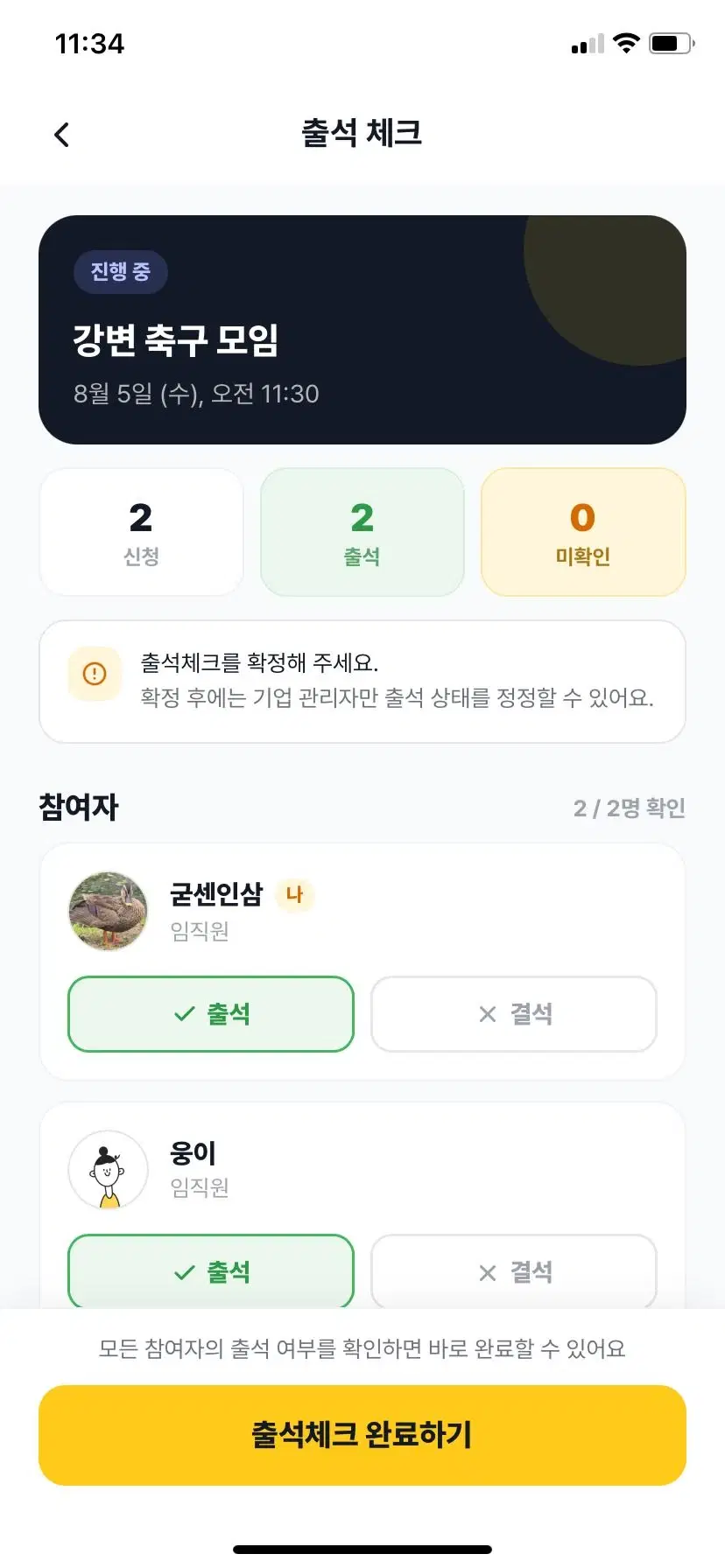 동호회장이 정기모임 참여자의 출석 또는 결석을 확인하고 출석 체크를 완료하는 화면