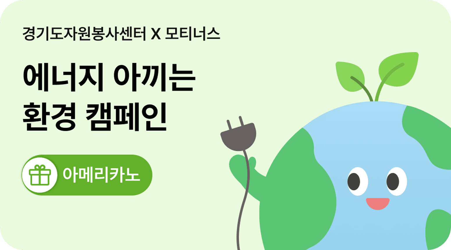 경기도자원봉사센터 X 모티너스 에너지 아끼는 환경 캠페인 배너