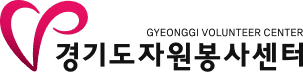 경기도자원봉사센터
