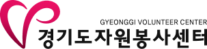 경기도자원봉사센터