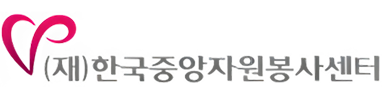 한국중앙자원봉사센터