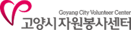 고양시자원봉사센터